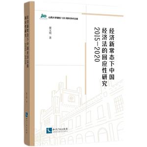 经济新常态下中国经济法的回应性研究(2015-2020)-技术教育社区