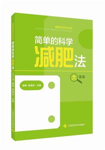 简单的科学减肥法(大字本)(健康生活方式丛书)-技术教育社区