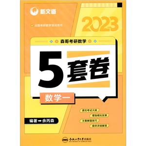 2023版森哥考研数学5套卷·数学一-技术教育社区