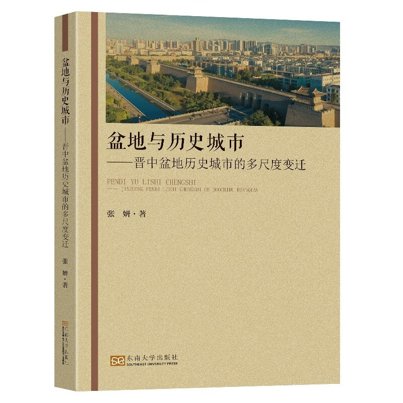 盆地与历史城市:晋中盆地历史城市的多尺度变迁