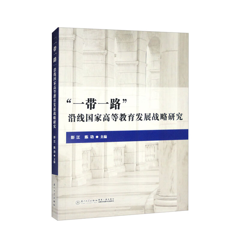 “一带一路”沿线国家高等教育发展战略研究