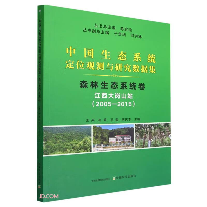 中国生态系统定位观测与研究数据集:2005-2015:森林生态系统卷:江西大岗山站