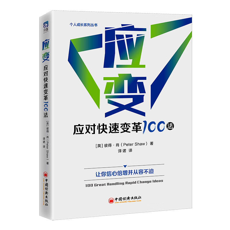 应变:应对快速变革100法