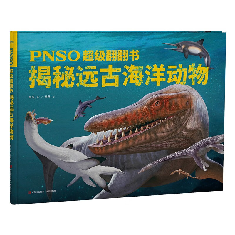 PNSO超级翻翻书:揭秘远古海洋动物