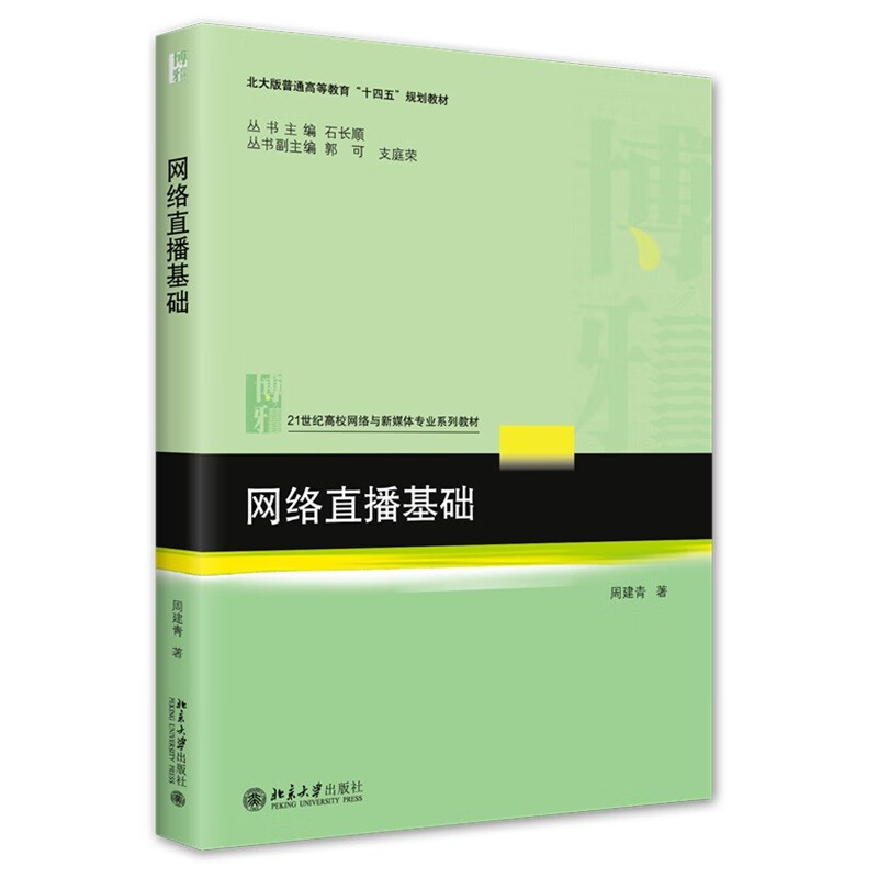 网络直播基础(21世纪高校网络与新媒体专业系列教材北大版普通高等教育十四五规划教材)