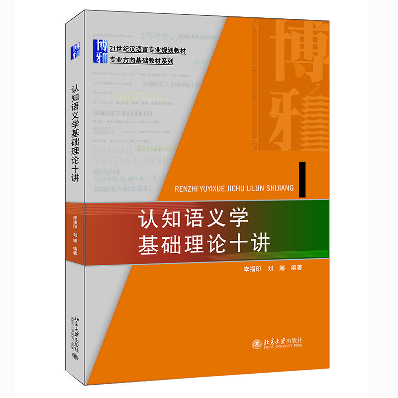 认知语义学基础理论十讲(21世纪汉语言专业规划教材)/专业方向基础教材系列