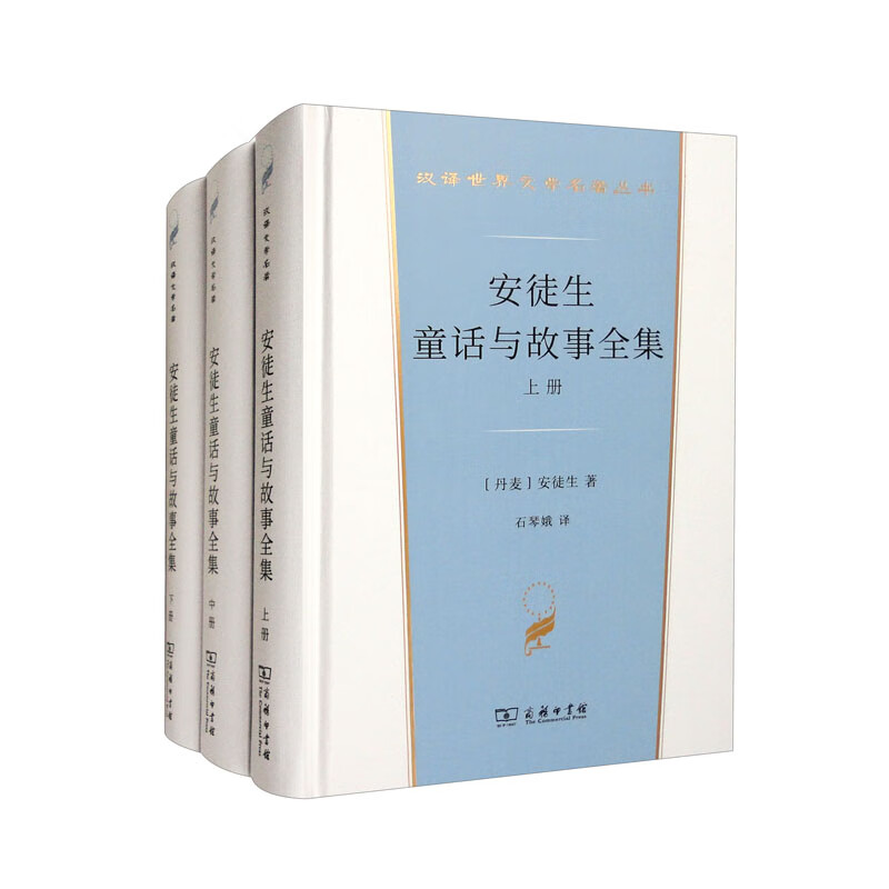 安徒生童话与故事全集(全三册)