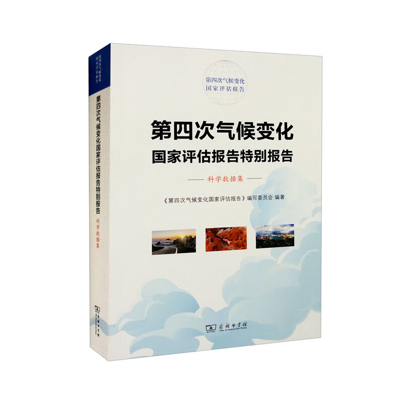 第四次气候变化国家评估报告特别报告:科学数据集