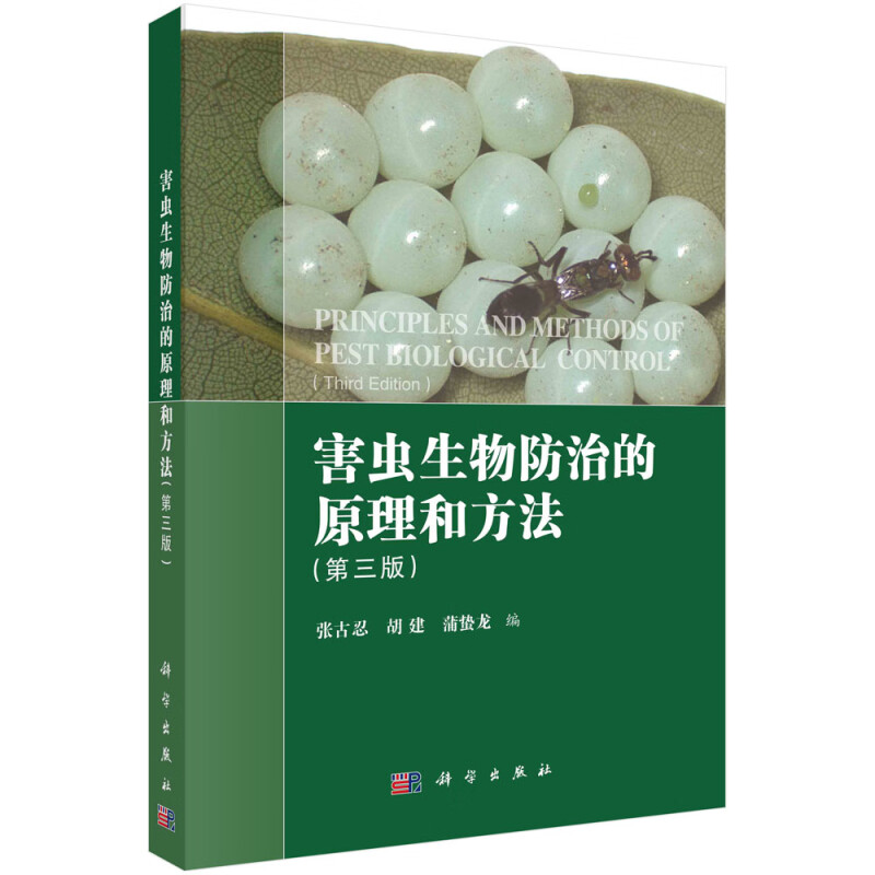 害虫生物防治的原理和方法(第3版)