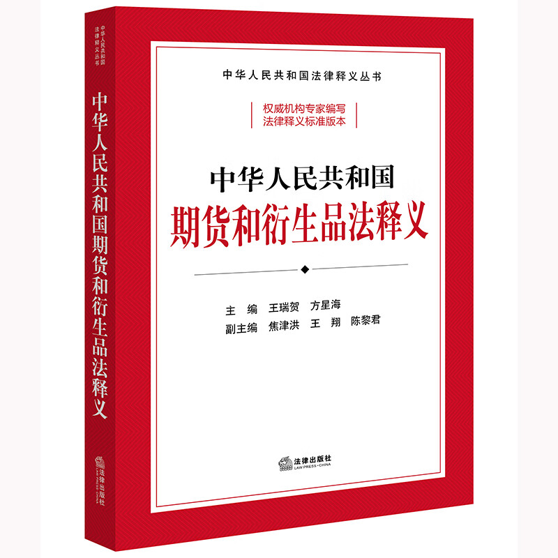 中华人民共和国期货和衍生品法释义(全国人大常委会法工委副主任王瑞贺、中国证监会副主席方星海主编)