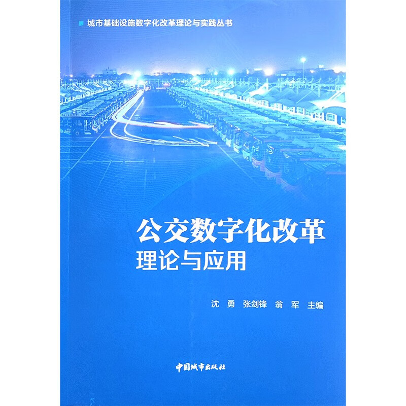 公交数字化改革理论与应用/城市基础设施数字化改革理论与实践丛书