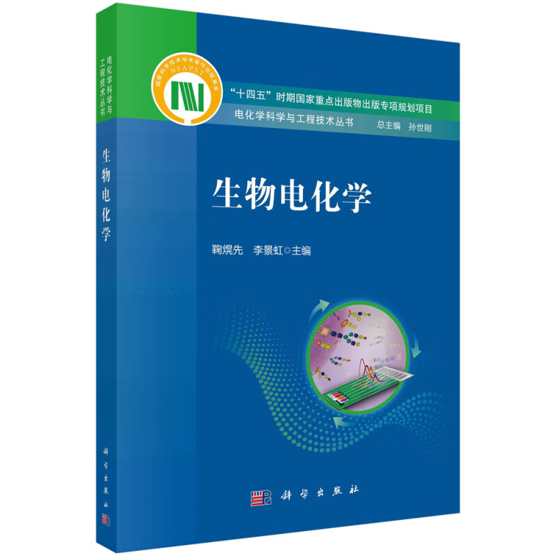 生物电化学/电化学科学与工程技术丛书