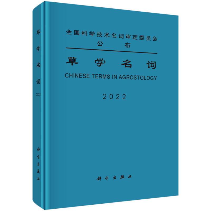 草学名词(2022)(精)