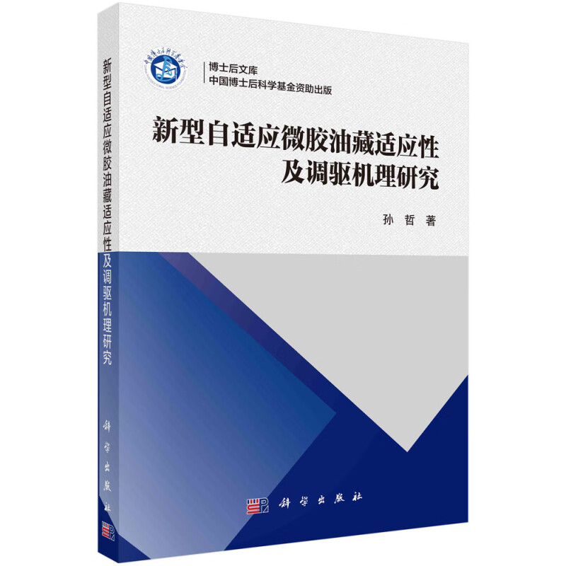 新型自适应微胶油藏适应性及调驱机理研究