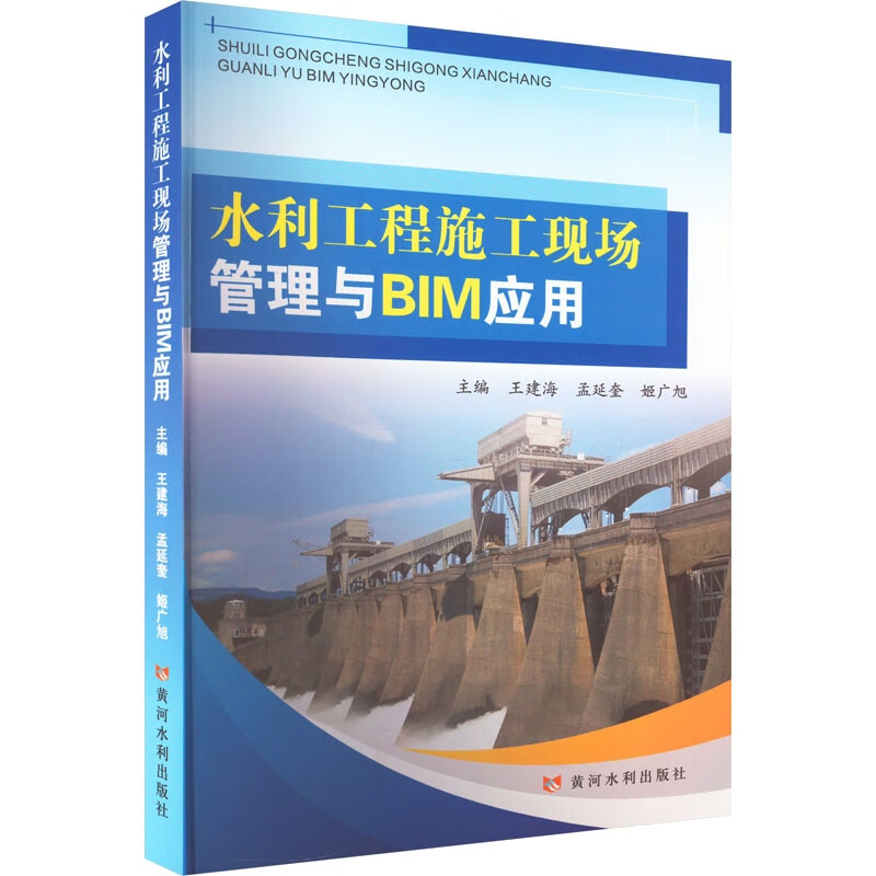 水利工程施工现场管理与BIM应用