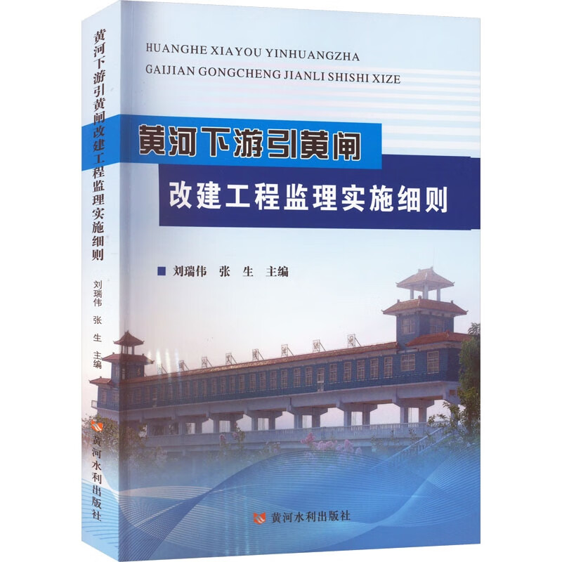 黄河下游引黄闸改建工程监理实施细则