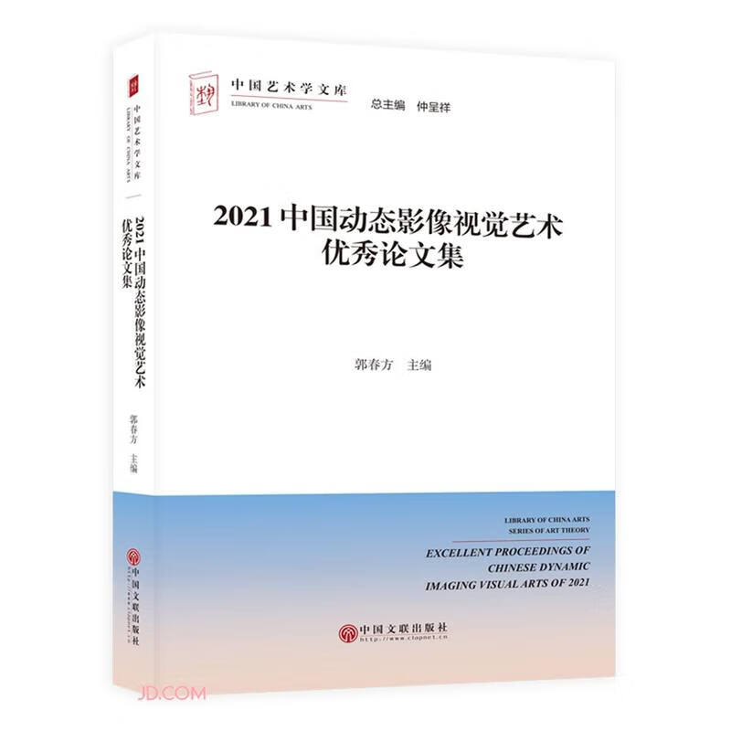 2021中国动态影像视觉艺术优秀论文集