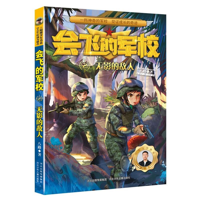 会飞的军校:2无影的敌人(儿童小说)