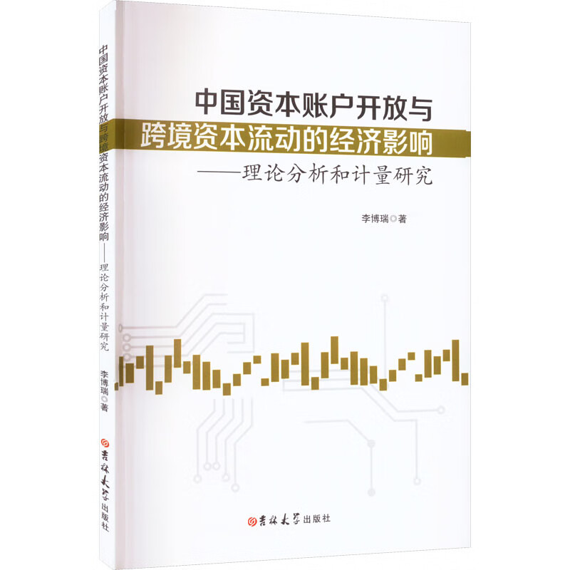 中国资本账户开放与跨境资本流动的经济影响---理论分析和计量研究