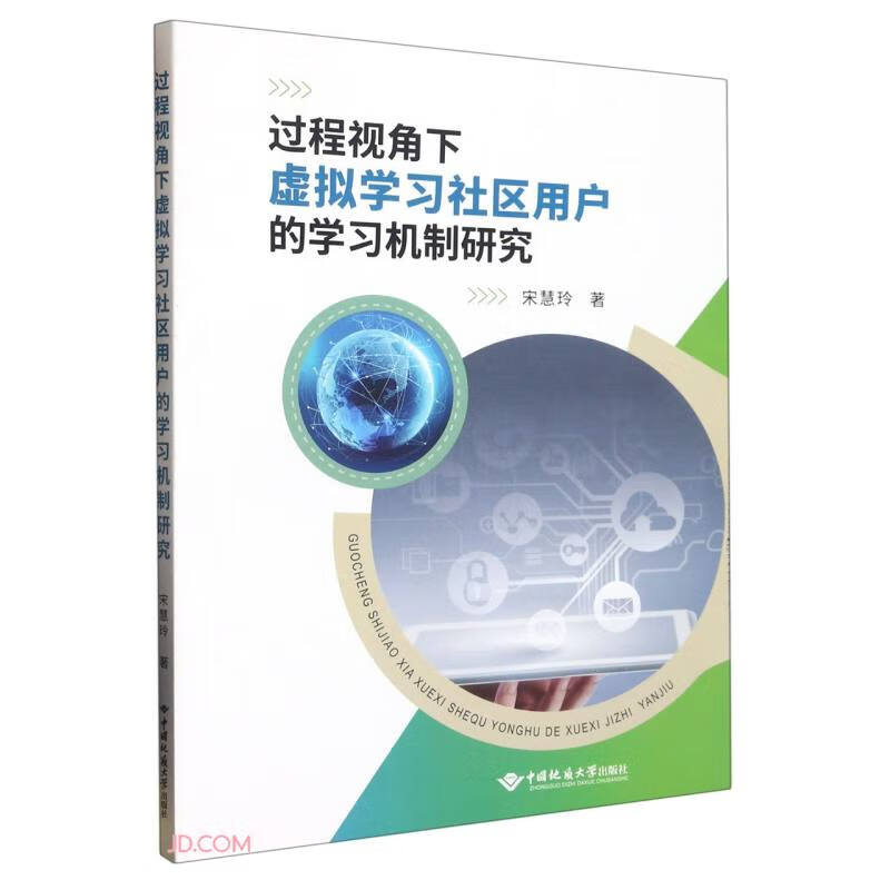 过程视角下虚拟学习社区用户的学习机制研究