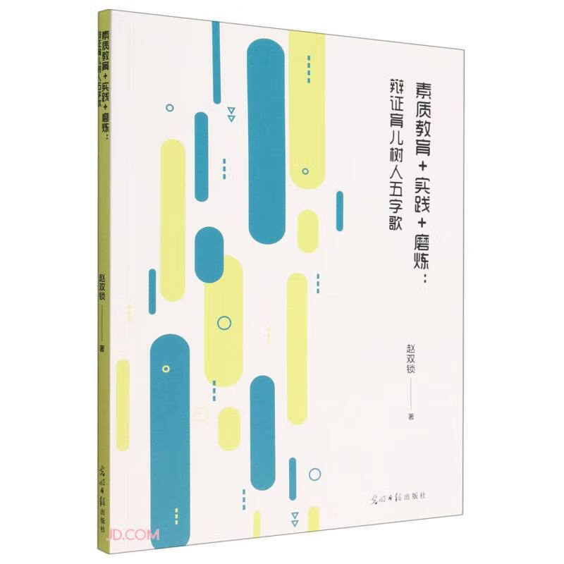 素质教育+实践+磨练:辩证育儿树人五字歌