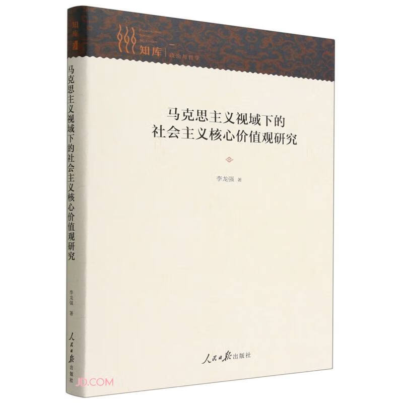 马克思主义视阈下的社会主义核心价值观研究