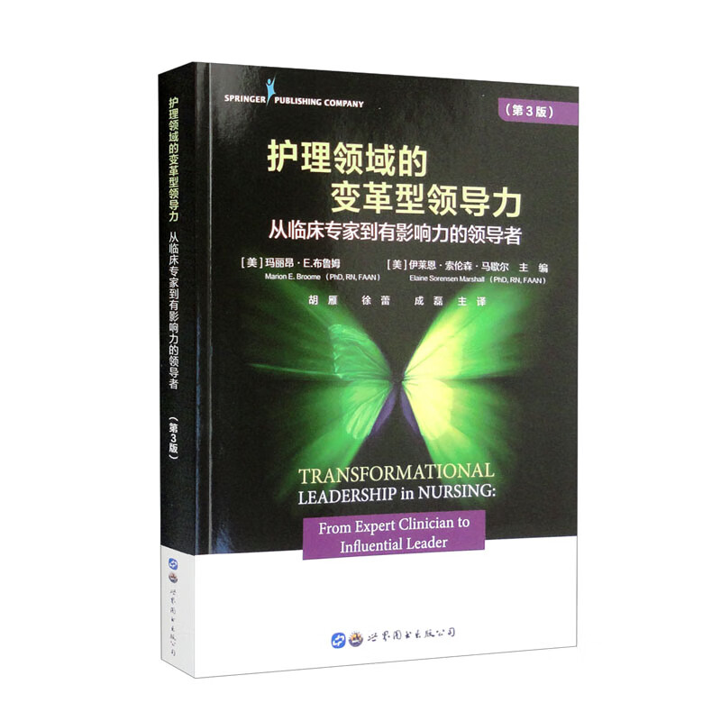 《护理领域的变革型领导力:从临床专家到有影响力的领导者(第3版)》