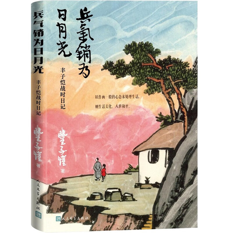 兵气销为日月光:丰子恺战时日记