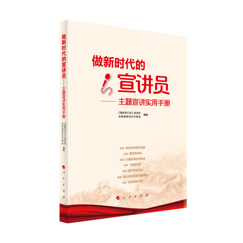 做新时代的宣讲员——主题宣讲实用手册