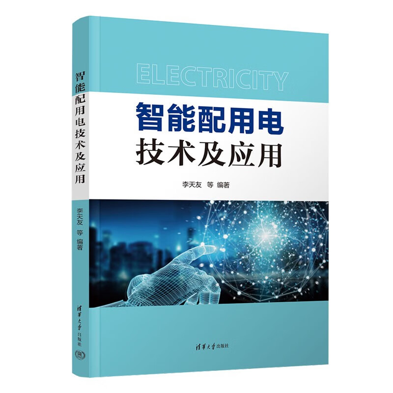 智能配用电技术及应用
