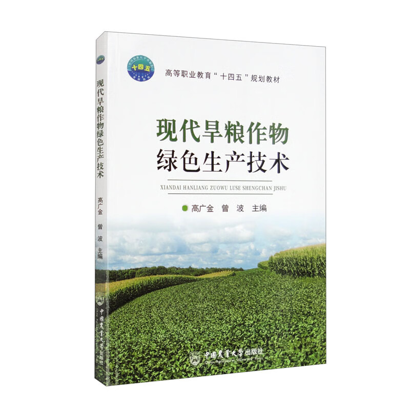 现代旱粮作物绿色生产技术