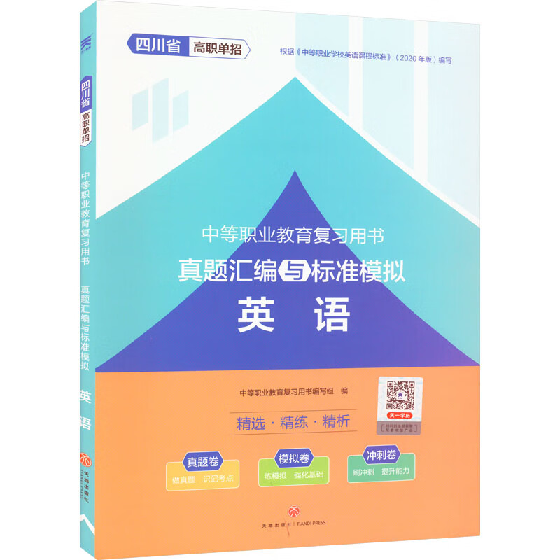 (2023四川)中等职业教育复习用书真题汇编与标准模拟.英语
