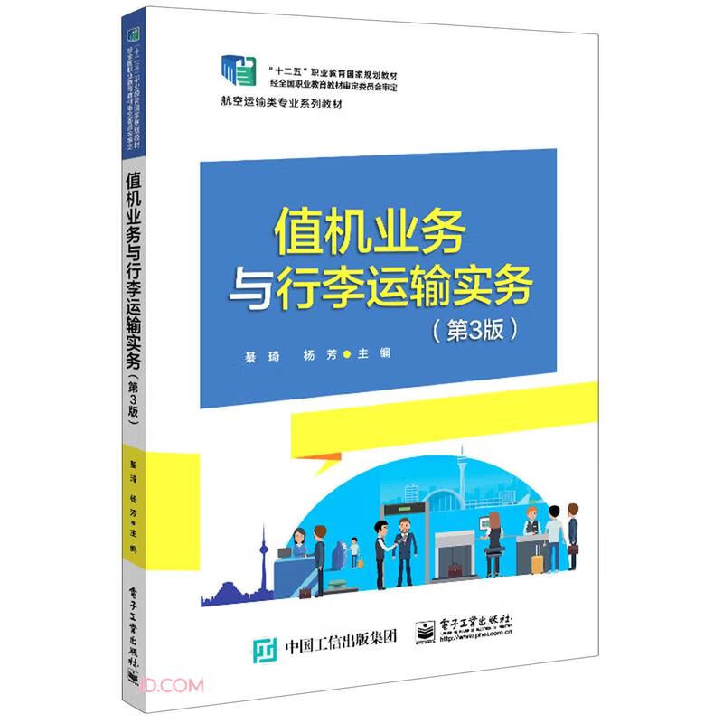 值机业务与行李运输实务(第3版航空运输类专业系列教材十二五职业教育国家规划教材)