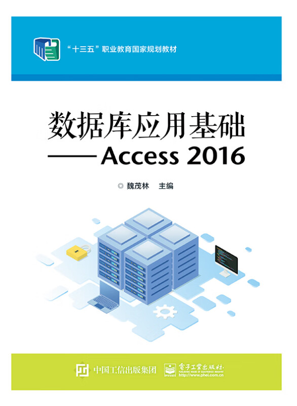 数据库应用基础――Access 2016