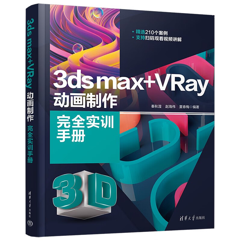 3ds max+VRay动画制作完全实训手册