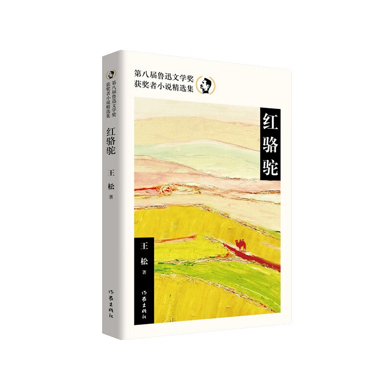 红骆驼(第八届鲁迅文学奖获奖者小说精选集)/王松