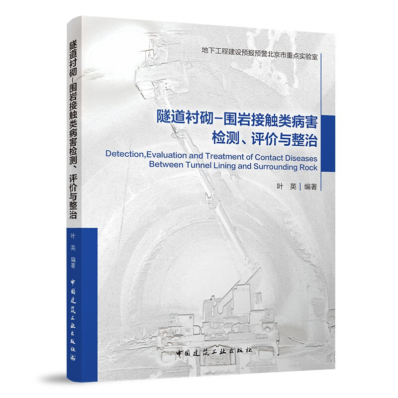 隧道衬砌-围岩接触类病害检测、评价与整治