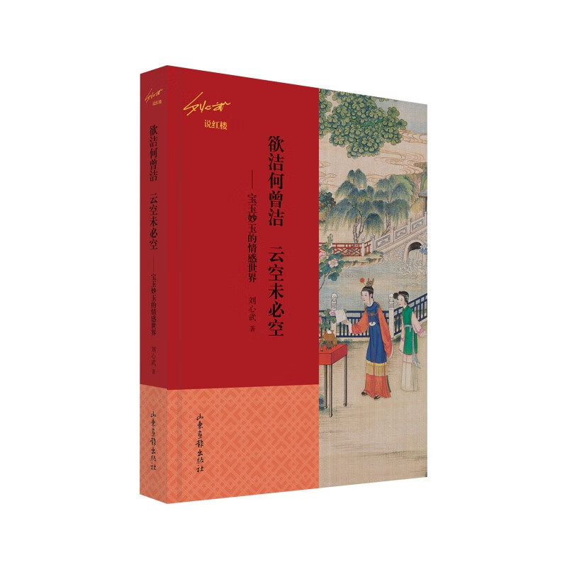 欲洁何曾洁云空未必空——宝玉妙玉的情感世界(刘心武说红楼)