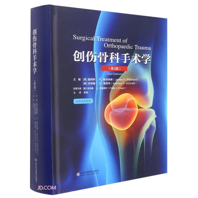 创伤骨科手术学(第2版)