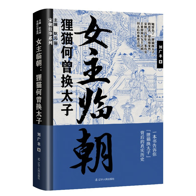 宋朝往事系列:女主临朝----狸猫何曾换太子