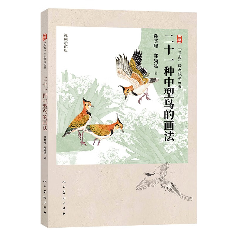 三易绘画技法丛书 二十一种中型鸟的画法