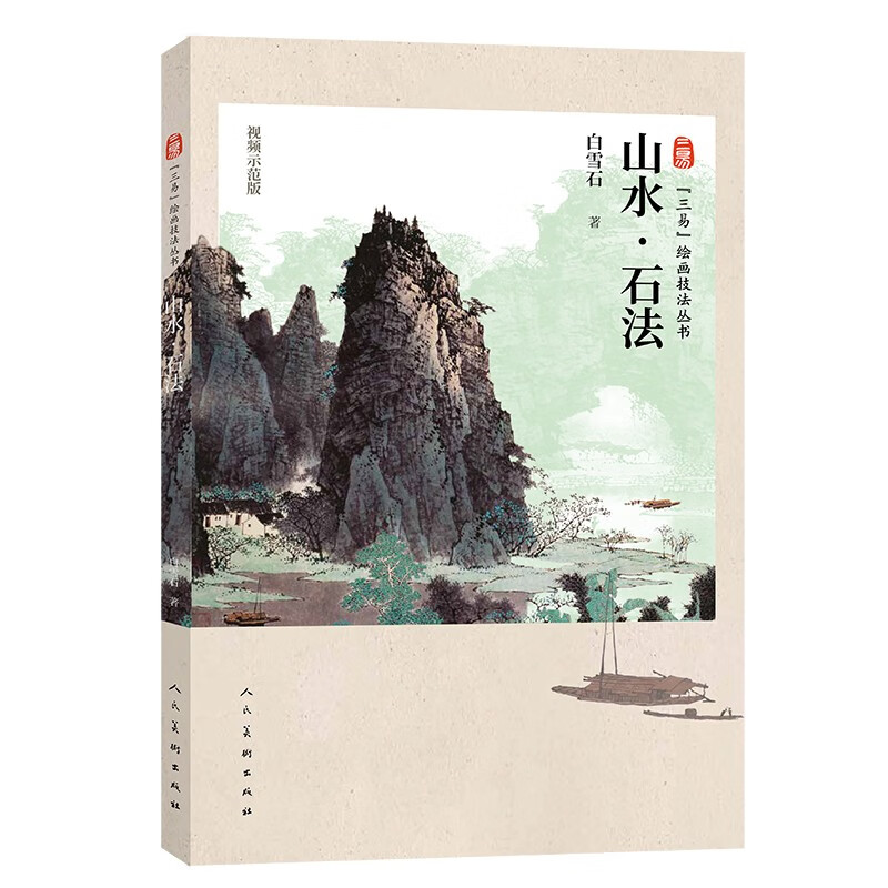 三易绘画技法丛书 山水 石法