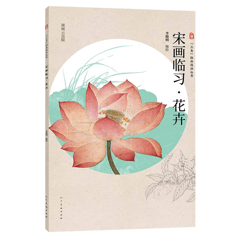 三易绘画技法丛书 宋画临习 花卉