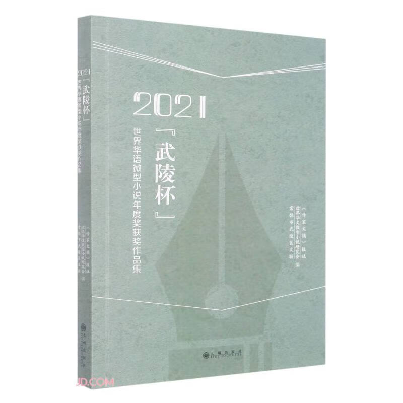 2021“武陵杯”世界华语微型小说年度奖获奖作品集