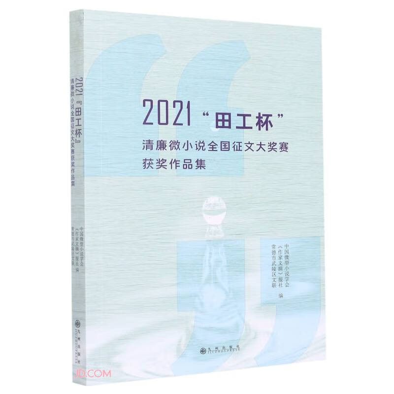 2021“田工杯”清廉微小说全国征文大奖赛获奖作品集