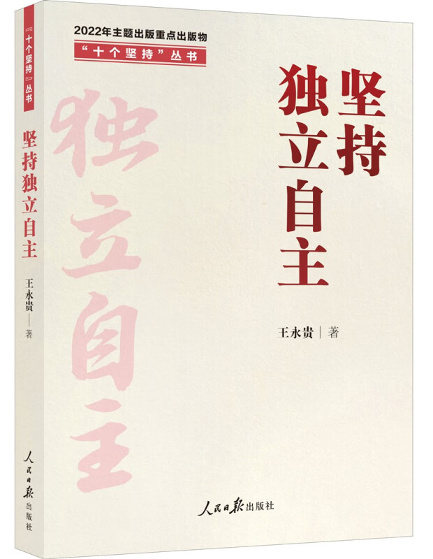 “十个坚持”丛书:坚持独立自主