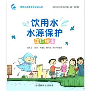 饮用水水源保护知识绘本-技术教育社区