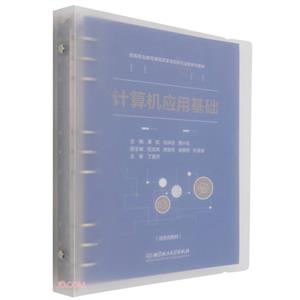 [百度网盘]计算机应用基础 PDF