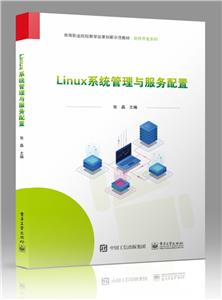 Linux系统管理与服务配置(高等职业院校教学改革创新示范教材)/软件开发系列-技术教育社区