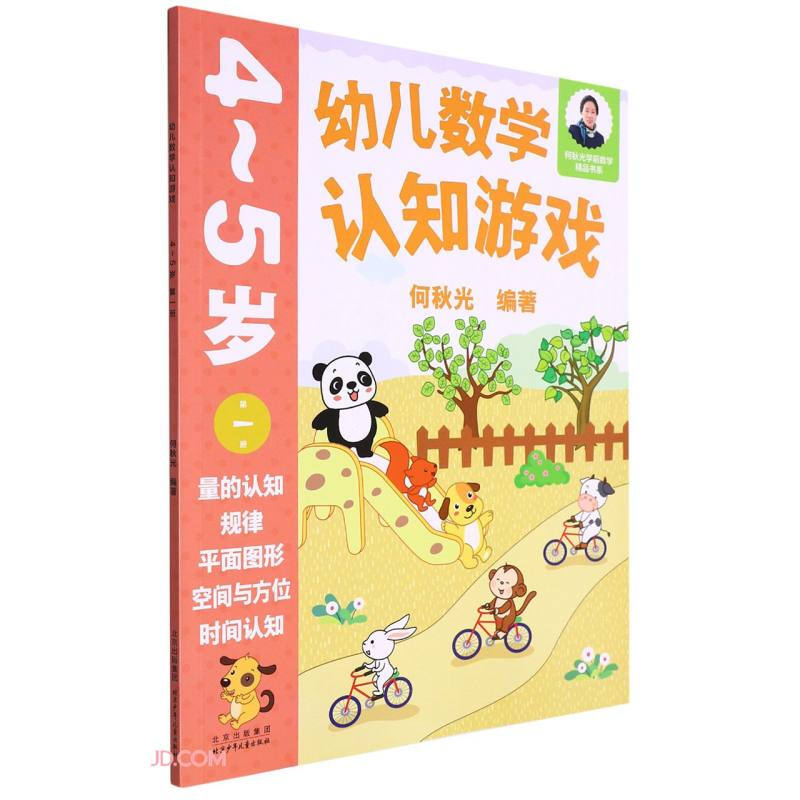 幼儿数学认知游戏  4~5岁(第一册)